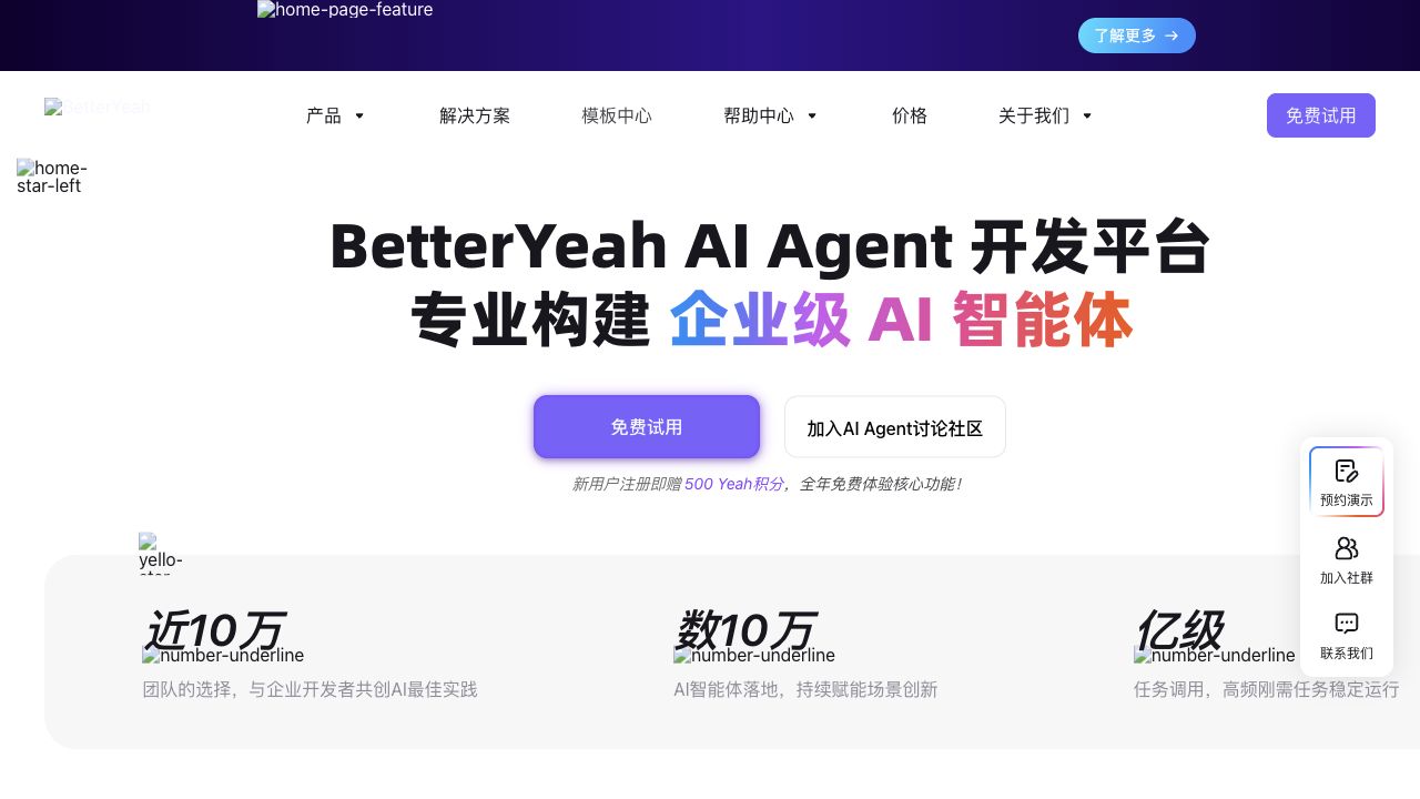 BetterYeah 平台首页截图